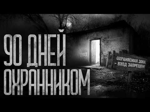 Видео: 90 ДНЕЙ - ОХРАННИКОМ НА УРАЛЕ! Страшные истории и страшилки.
