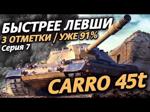 Видео: Carro 45t - 3 ОТМЕТКИ БЫСТРЕЕ ЛЕВШИ | УЖЕ 90% | СЕРИЯ 7