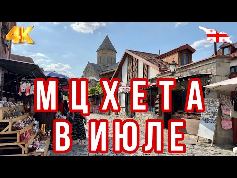 Видео: ПРОГУЛКА В МЦХЕТЕ. ЕСТЬ ЛИ ТУРИСТЫ? СКОЛЬКО СТОИТ ПРОКАТИТЬСЯ ПО МТКВАРИ? #mtskheta #georgia