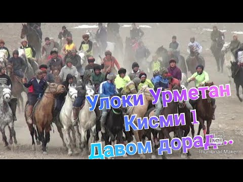Видео: Улоки Урметан Точикистон 2021 #кисми_1