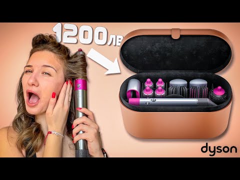 Видео: ИСТИНАТА ЗА DYSON AIRWRAP