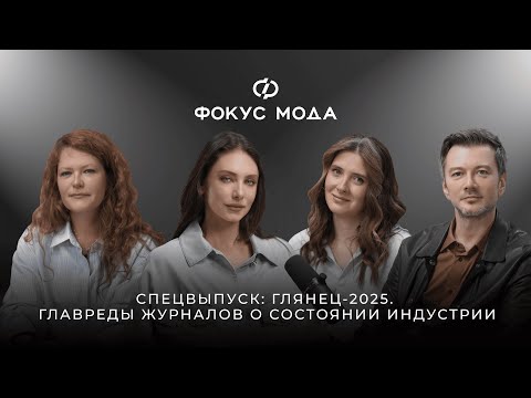 Видео: Спецвыпуск: глянец-2025. Главреды журналов о состоянии индустрии