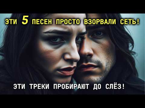 Видео: 🎵 ЭТИ 5 ПЕСЕН ВЗОРВАЛИ ЮТУБ! 5 ПЕСЕН КОТОРЫЕ ЗАСТАВЛЯЮТ ПЛАКАТЬ!