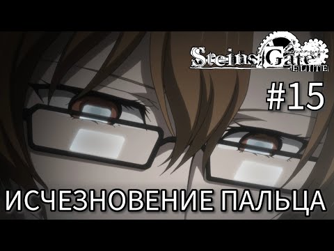 Видео: Исчезновение "Пальца" ➤ STEINS;GATE ELITE #15