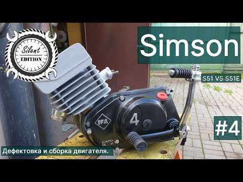 Видео: Simson S51 vs S51E. #4. Дефектовка и сборка двигателя.