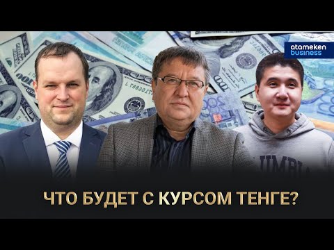 Видео: Что будет с курсом тенге? / Грани