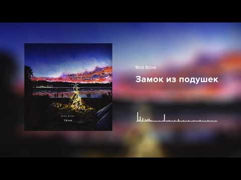 Видео: Bird Bone — Замок из подушек