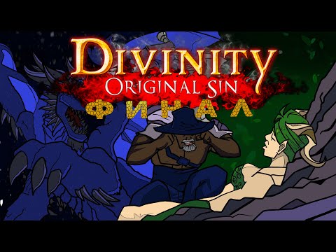 Видео: Проходим сюжет: Divinity original sin enhanced edition #4 финал