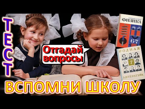 Видео: ТЕСТ 523 Ответь на школьные вопросы из СССР Вспомни советскую школу Биология, география, литература