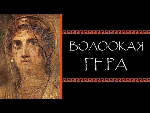 Видео: Евгений Круглов. Волоокая Гера