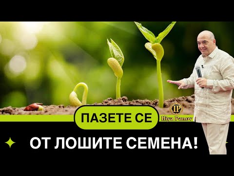 Видео: „Пазете се от лошите семена!“