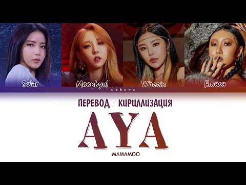 Видео: MAMAMOO - "AYA" (ПЕРЕВОД НА РУССКИЙ И КИРИЛЛИЗАЦИЯ) (Color Coded Lyrics)
