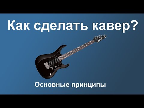 Видео: Как сделать кавер для Youtube? Общие принципы создания.
