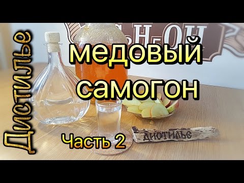 Видео: Медовая водка. Дробная перегонка и дегустация