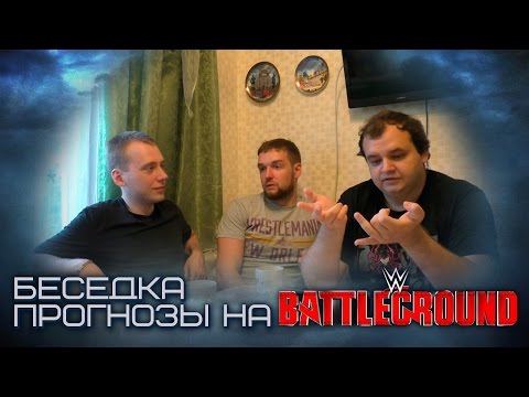 Видео: Беседка: Прогнозы к Battleground 2016