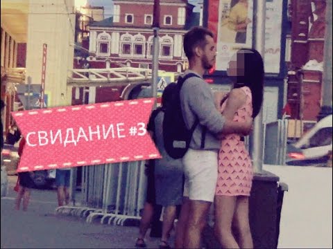 Видео: Знакомство и свидание с девушкой №3