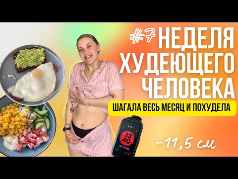 Видео: НЕДЕЛЯ ХУДЕЮЩЕГО ЧЕЛОВЕКА / шагала весь месяц и ПОХУДЕЛА❤️‍🔥*результаты*