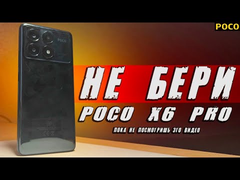 Видео: Зачем Xiaomi это сделали? Вся правда про POCO X6 PRO в 2024 😱