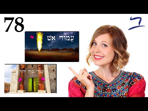 Видео: Иврит - Подставка, столпы и дары - Библейский иврит - Урок 78