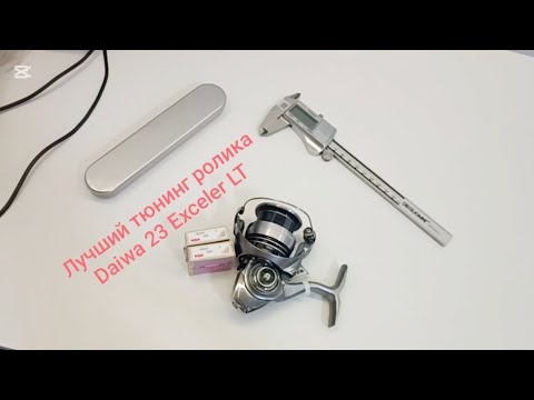Видео: Правильный тюнинг Daiwa 23. Ролик лесоукладывателя.