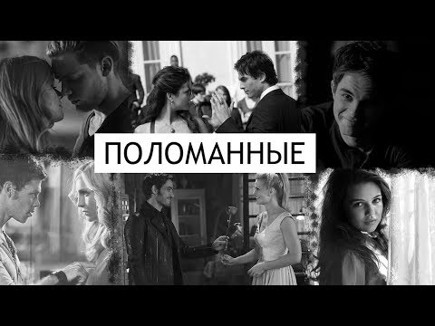 Видео: ►Multifandom || •Поломанные• || •collab◄