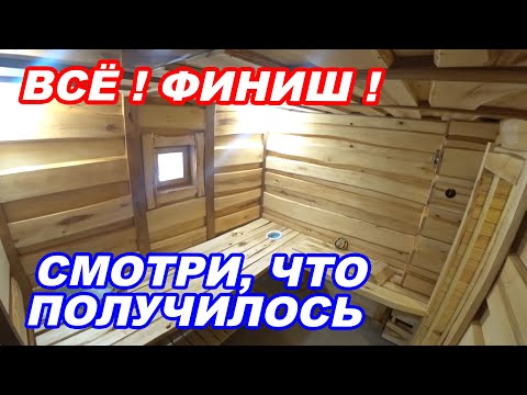 Видео: ВСЁ ФИНИШ! Завершили проект БАНЯ НА ПРОКАЧКУ. Смотрите, что получилось.