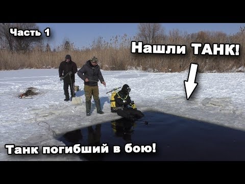 Видео: Нашли ТАНК! Танк погибший в бою! Часть 1. В поисках сокровищ / In search of treasures