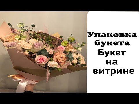 Видео: Упаковка букета. Букет на витрине