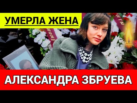 Видео: "МОЯ РОДНАЯ, КАК ЖЕ ТАК" Александр Збруев об умершей Супруге...