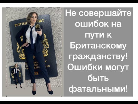 Видео: НА ПУТИ К БРИТАНСКОМУ ГРАЖДАНСТВУ НЕ ДЕЛАЙТЕ ФАТАЛЬНЫХ ОШИБОК.