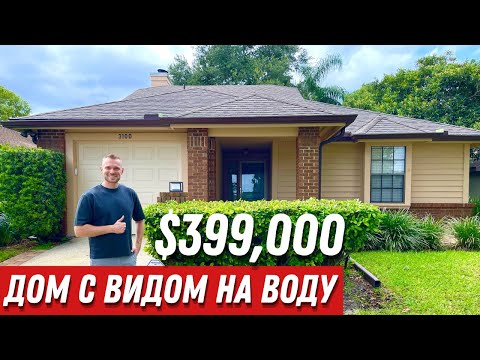 Видео: Обзор 2-х комнатного дома в Америке за $399,000. Компактный дом во Флориде.