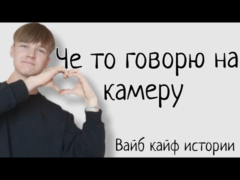 Видео: Делюсь вайбом и историями так што смотри до конца и ставь мне много много лайков 😁