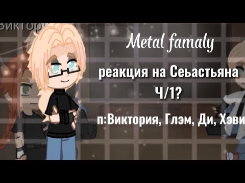 Видео: ☀️🌻Реакция Metal famaly на детство Глэма/Себастьяна. Ч/1?🌻☀️