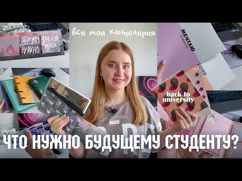 Видео: BACK TO UNIVERSITY 2023/ЧТО НУЖНО БУДУЩЕМУ СТУДЕНТУ?//Что в сумке СТУДЕНТКИ 2 КУРСА/университет