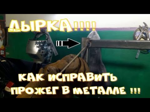Видео: Опять Дырка!!! Как исправить  прожёг тонкого металла!? И что делать если прожег !
