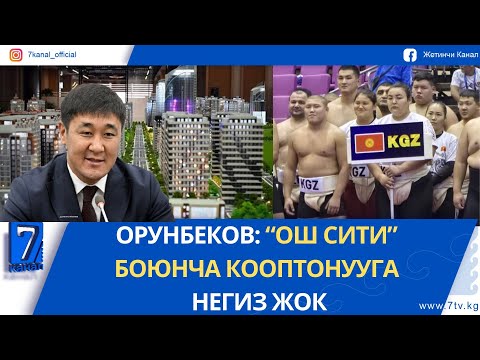 Видео: КЕЧКИ ЖАҢЫЛЫКТАР 17.09.25: КЫРГЫЗДАР СУМО БОЮНЧА ДҮЙНӨ ЧЕМПИОНАТЫНДА ИЙГИЛИК ЖАРАТТЫ