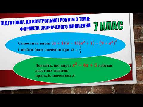 Видео: 3. Підготовка до контрольної роботи. 7 клас. Формули скороченого множення.