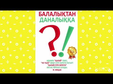 Видео: N 8  Балалықтан даналыққа #балалықтанданалыққа Сейілбек Мырзабай #атаананаларғаарналғанкітап