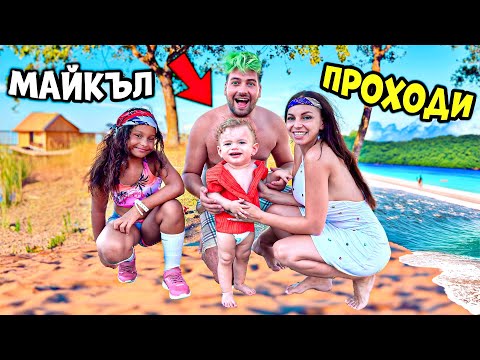 Видео: МАЙКЪЛ ПРОХОДИ 😱 7 ДНИ с НАС на МОРЕ ☀️🌊