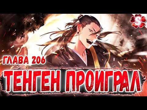 Видео: КЕН ПЕРЕИГРАЛ ВСЕХ И УНИЧТОЖИЛ 😱 ТАЙНА ТЕНГЕНА 🔥 ДОМЕН СУКУНЫ 🔥 МАГИЧЕСКАЯ БИТВА 206