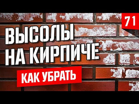 Видео: Как убрать высолы на кирпиче правильно.