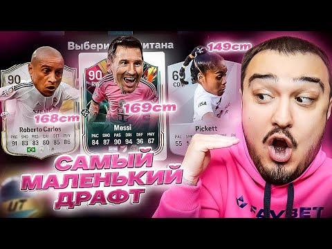 Видео: САМЫЙ МАЛЕНЬКИЙ ДРАФТ В FC 25