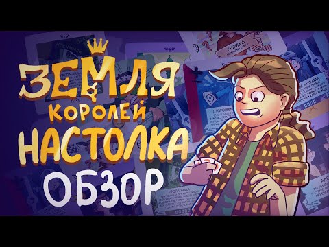 Видео: НАСТОЛКА ПО ЗЕМЛЕ КОРОЛЕЙ | 13 карт обзор