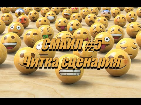 Видео: СМАЙЛ #5 Читка сценария