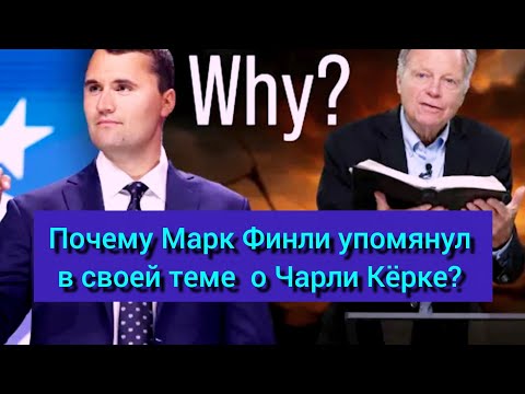Видео: Марк Финли (о его предыдущей теме) и кто такой Чарли Кëрк? /краткая информация/