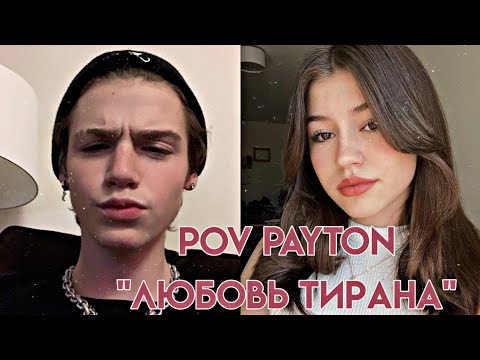 Видео: Pov/41-42 серия/~Любовь тирана~/POVPAYTON⚔❤