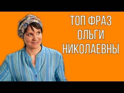Видео: ТОП ФРАЗ ОЛЬГИ НИКОЛАЕВНЫ