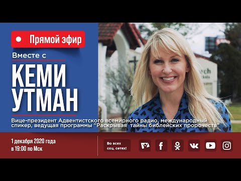 Видео: ПРЯМОЙ ЭФИР с Кеми Утман (Cami Oetman) | Телеканал Надежда