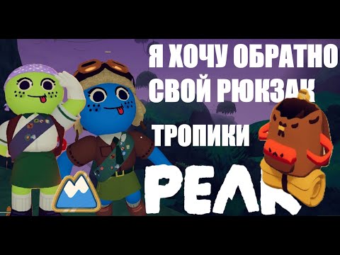 Видео: Peak - Тропики с Лоеничкой I 3 серия Большая проблема с рюкзаками