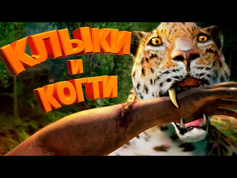 Видео: Клыки и когти ( Green Hell )